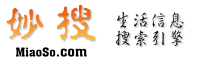 妙搜·MiaoSo.com 实用信息搜索引擎
    中国31省市200城市公交线路及换乘查询,IP地址归属地,手机地理位置(吉凶),身份证号码查询/校验,邮政编码/电话区号...